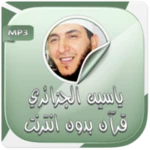 ياسين الجزائري قرآن بدون نت android application logo